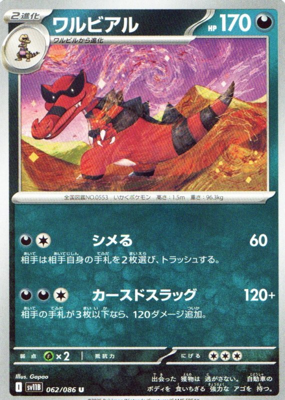 画像1: ワルビアル【U】{062/086} [SV11B] (1)