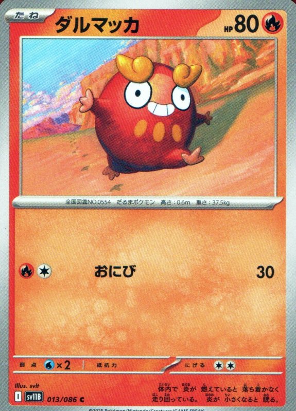 画像1: ダルマッカ【C】{013/086} [SV11B] (1)