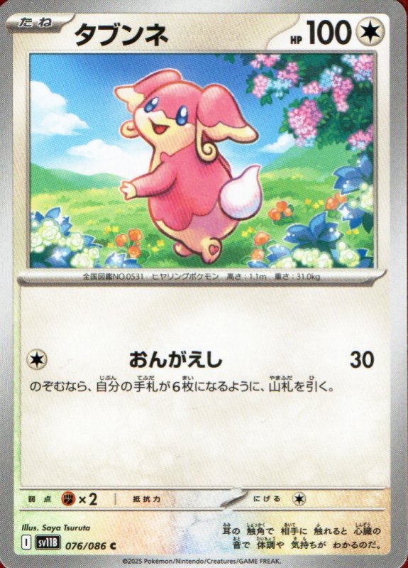 画像1: タブンネ【C】{076/086} [SV11B] (1)