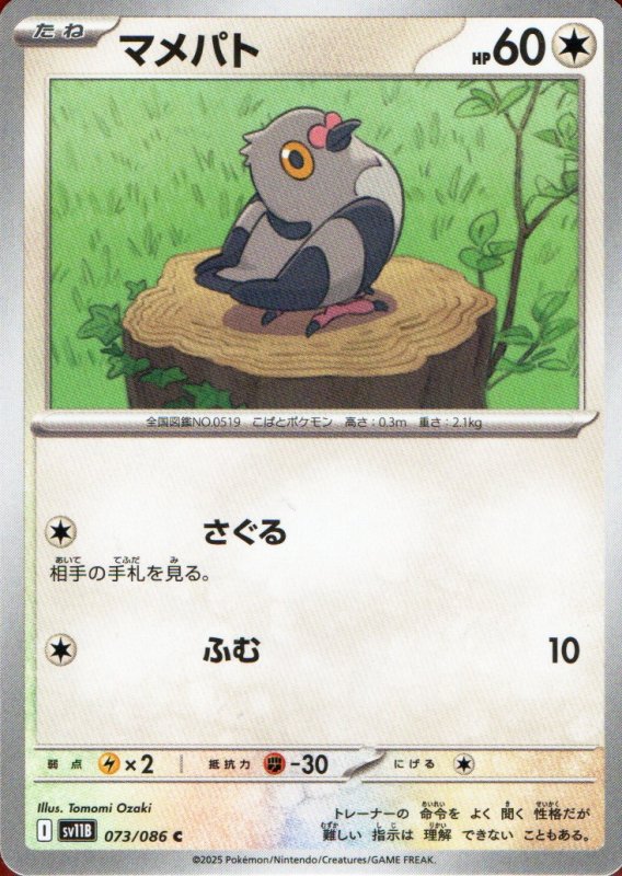 画像1: マメパト【C】{073/086} [SV11B] (1)