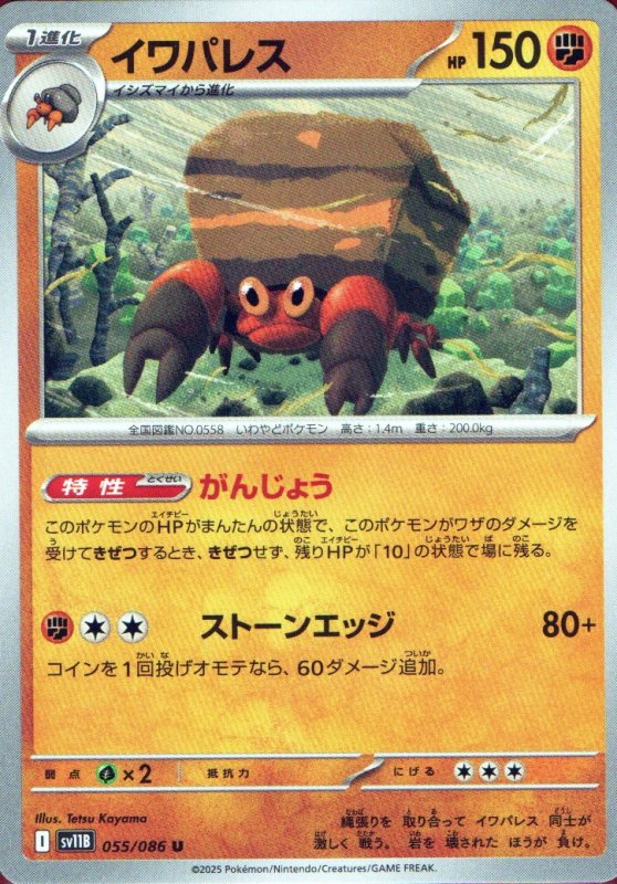 画像1: イワパレス【U】{055/086} [SV11B] (1)