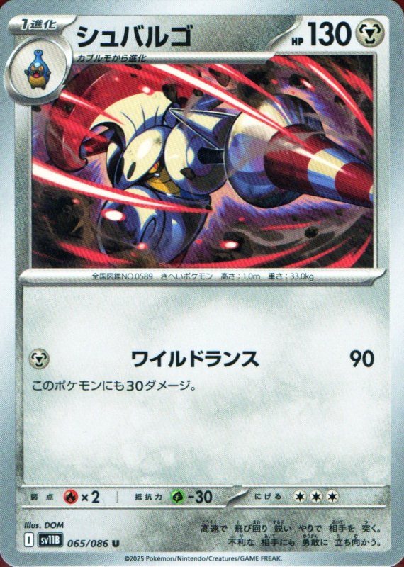 画像1: シュバルゴ【U】{065/086} [SV11B] (1)