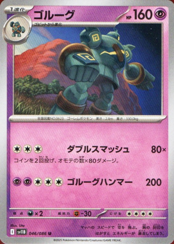 画像1: ゴルーグ【U】{046/086} [SV11B] (1)