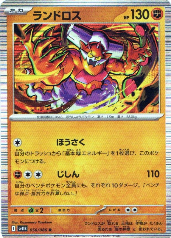 画像1: ランドロス【R】{056/086} [SV11B] (1)