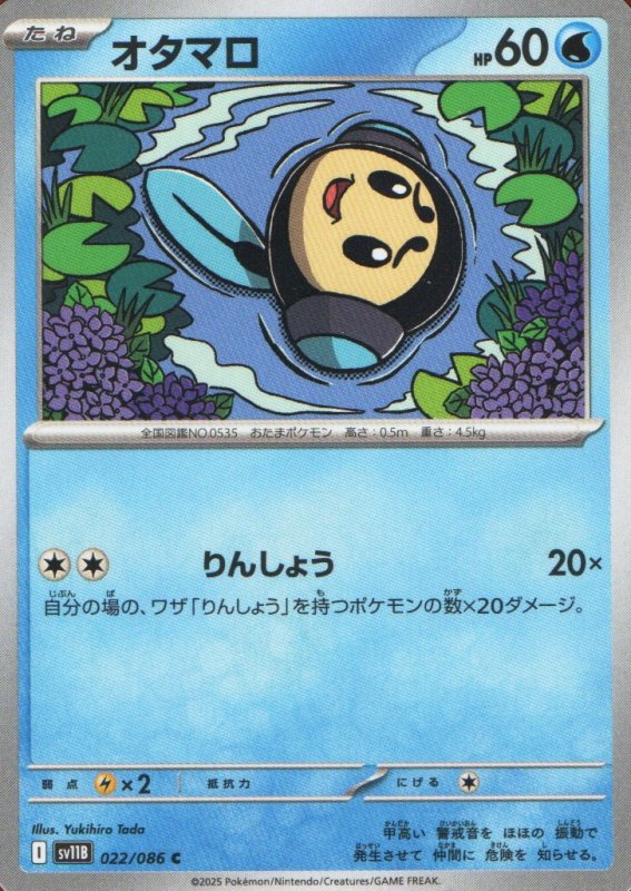 画像1: オタマロ【C】{022/086} [SV11B] (1)