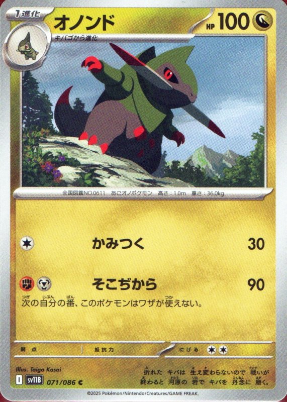 画像1: オノンド【C】{071/086} [SV11B] (1)
