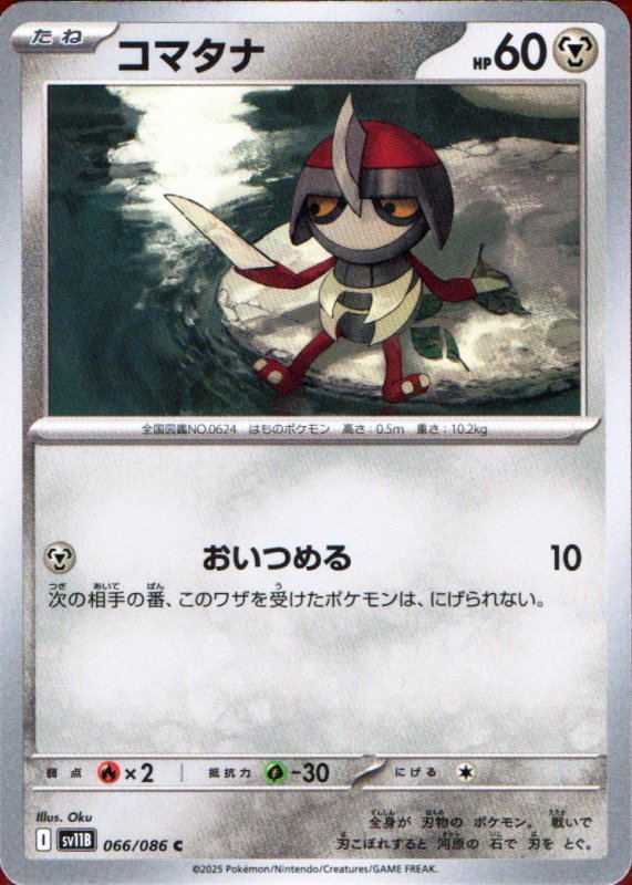 画像1: コマタナ【C】{066/086} [SV11B] (1)