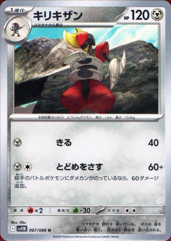 画像1: キリキザン【U】{067/086} [SV11B] (1)