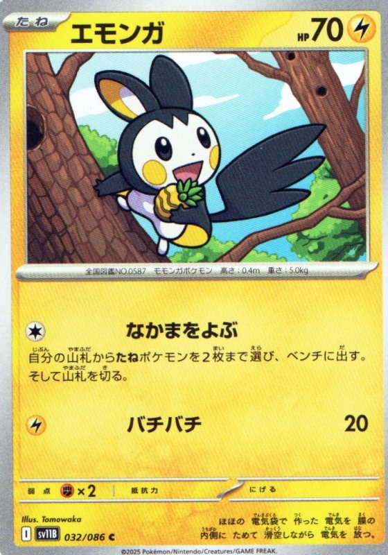 画像1: エモンガ【C】{032/086} [SV11B] (1)