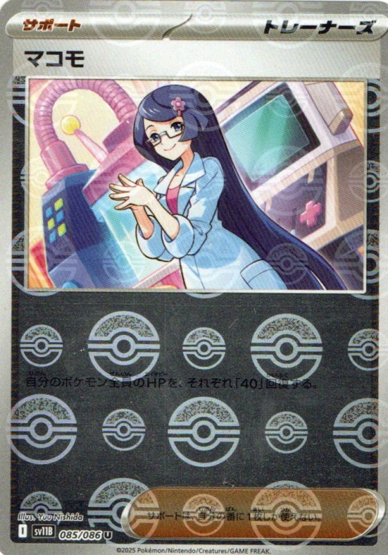 画像1: マコモ(モンスターボールミラー)【U】{085/086} [SV11B] (1)