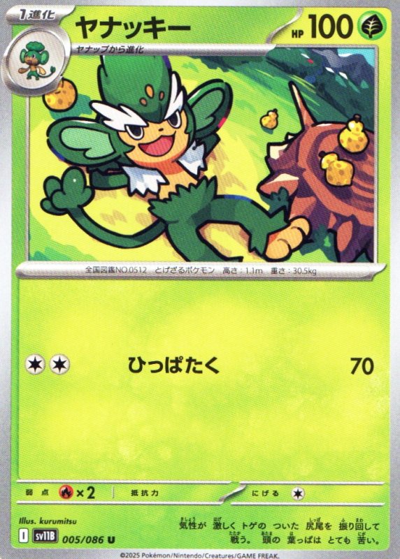 画像1: ヤナッキー【U】{005/086} [SV11B] (1)