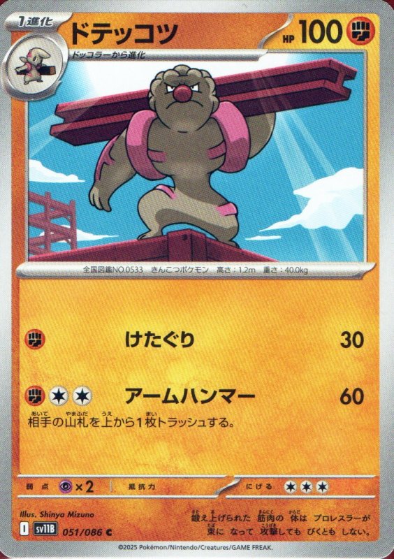 画像1: ドテッコツ【C】{051/086} [SV11B] (1)