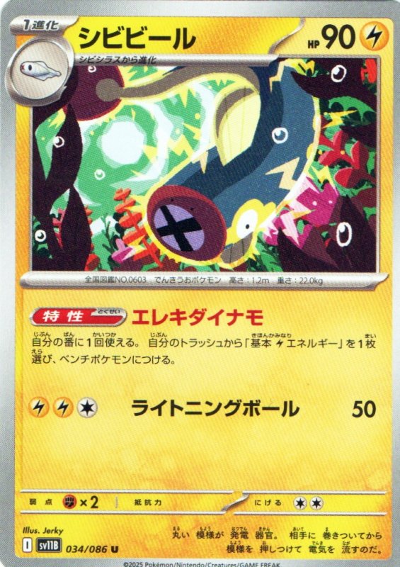 画像1: シビビール【U】{034/086} [SV11B] (1)