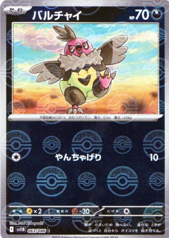 画像1: バルチャイ(モンスターボールミラー)【C】{063/086} [SV11B] (1)