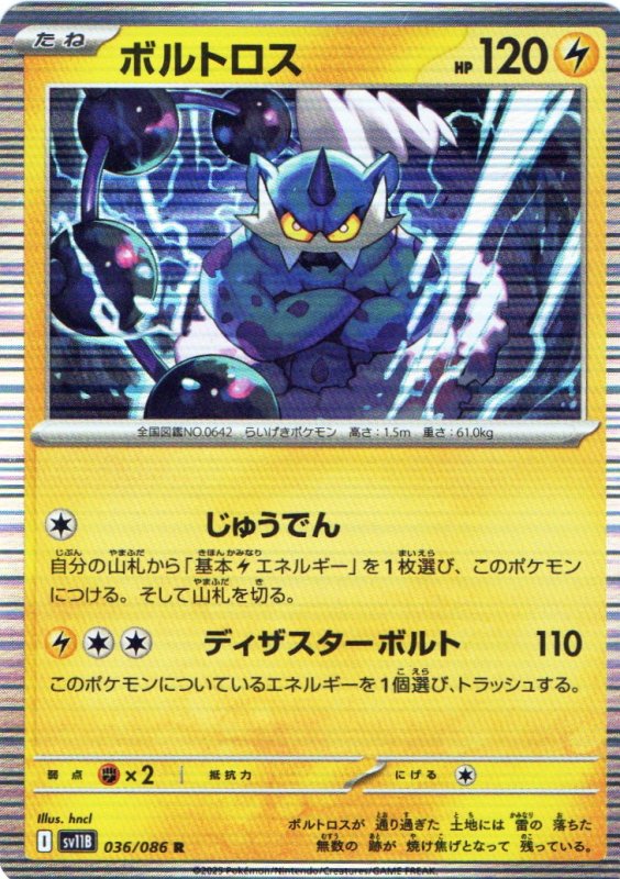 画像1: ボルトロス【R】{036/086} [SV11B] (1)