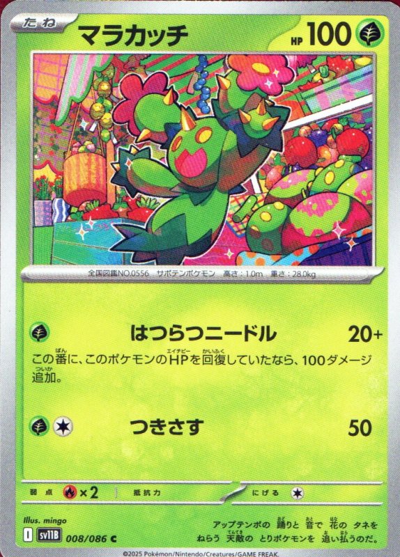 画像1: マラカッチ【C】{008/086} [SV11B] (1)