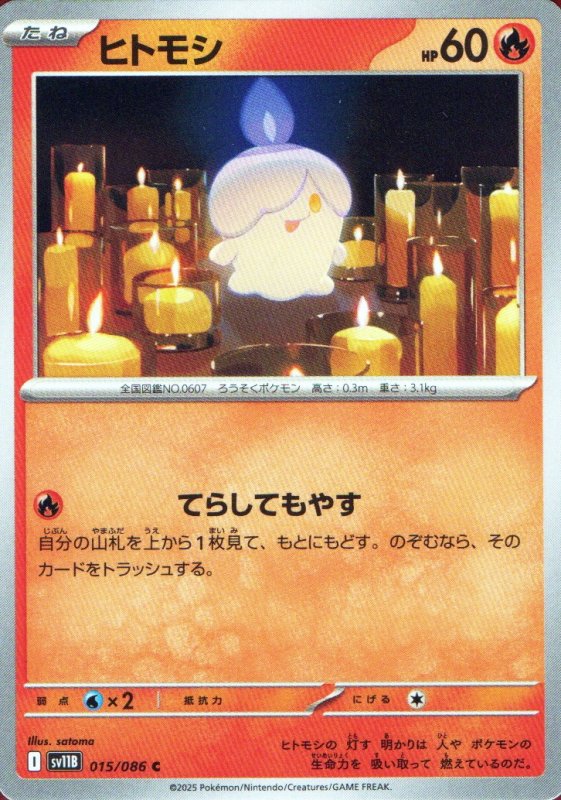 画像1: ヒトモシ【C】{015/086} [SV11B] (1)