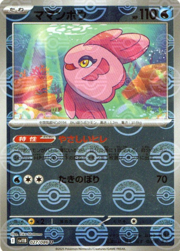 画像1: ママンボウ(モンスターボールミラー)【U】{027/086} [SV11B] (1)