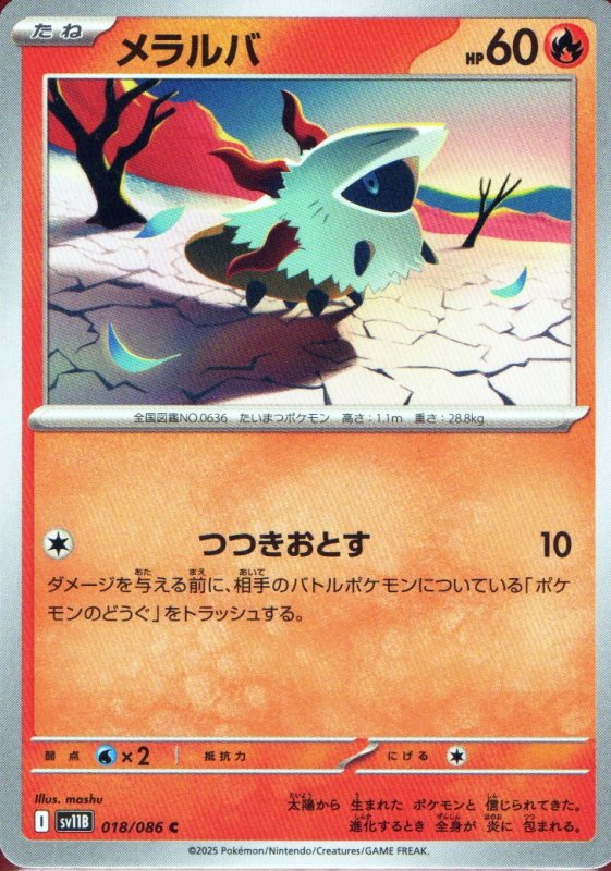 画像1: メラルバ【C】{018/086} [SV11B] (1)