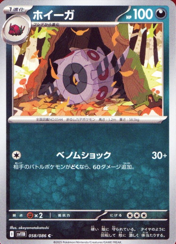 画像1: ホイーガ【C】{058/086} [SV11B] (1)