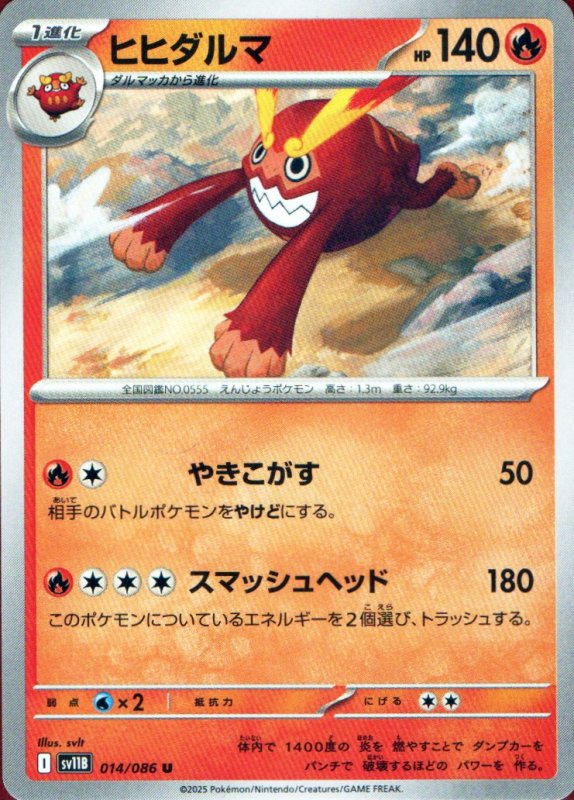 画像1: ヒヒダルマ【U】{014/086} [SV11B] (1)