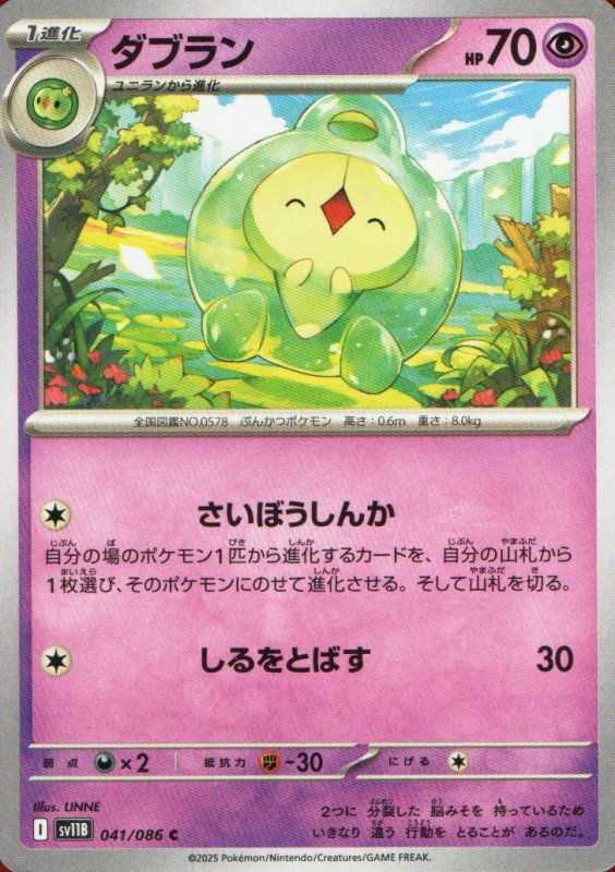 画像1: ダブラン【C】{041/086} [SV11B] (1)