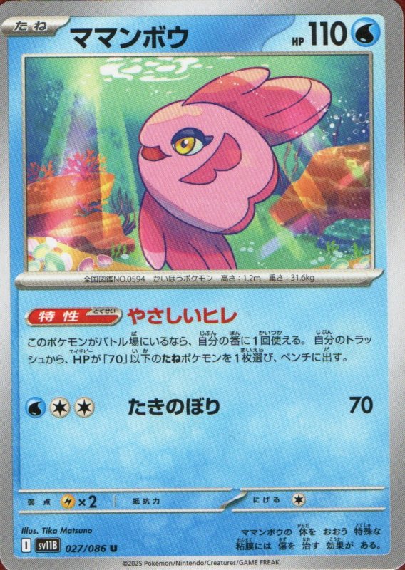 画像1: ママンボウ【U】{027/086} [SV11B] (1)