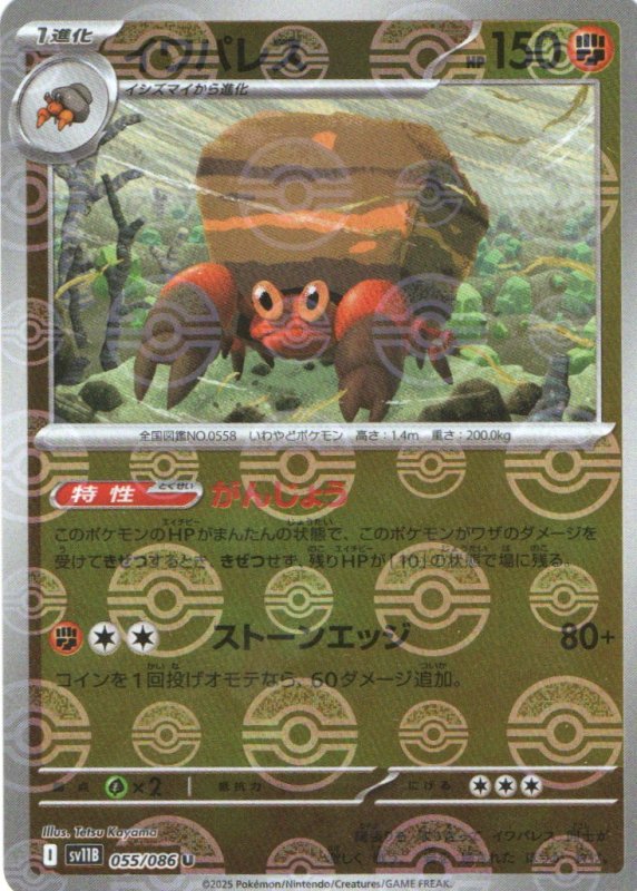 画像1: イワパレス(モンスターボールミラー)【U】{055/086} [SV11B] (1)