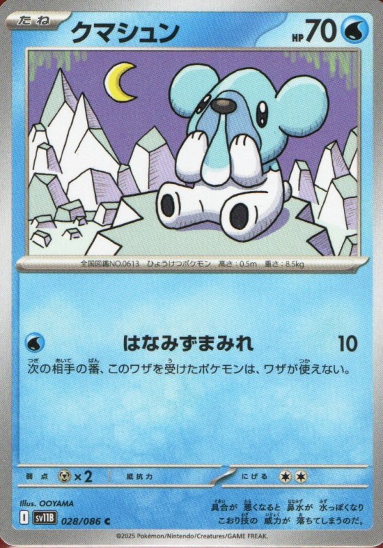 画像1: クマシュン【C】{028/086} [SV11B] (1)