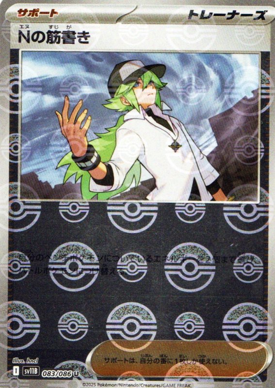 画像1: Nの筋書き(モンスターボールミラー)【U】{083/086} [SV11B] (1)
