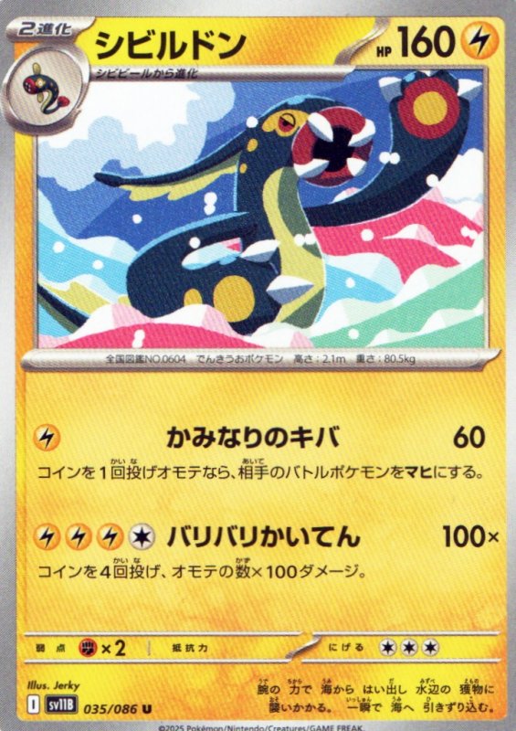 画像1: シビルドン【U】{035/086} [SV11B] (1)