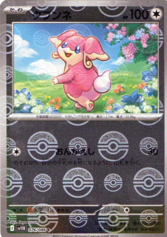 画像1: タブンネ(モンスターボールミラー)【C】{076/086} [SV11B] (1)