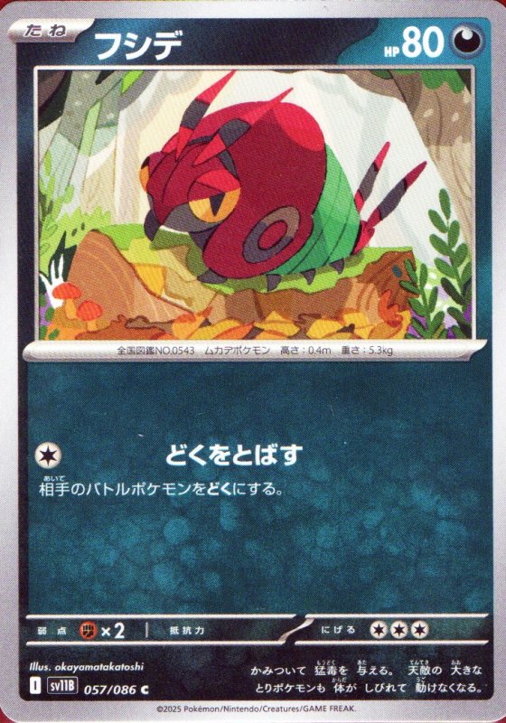 画像1: フシデ【C】{057/086} [SV11B] (1)