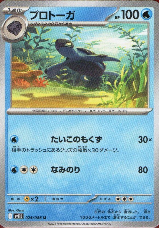 画像1: プロトーガ【U】{025/086} [SV11B] (1)