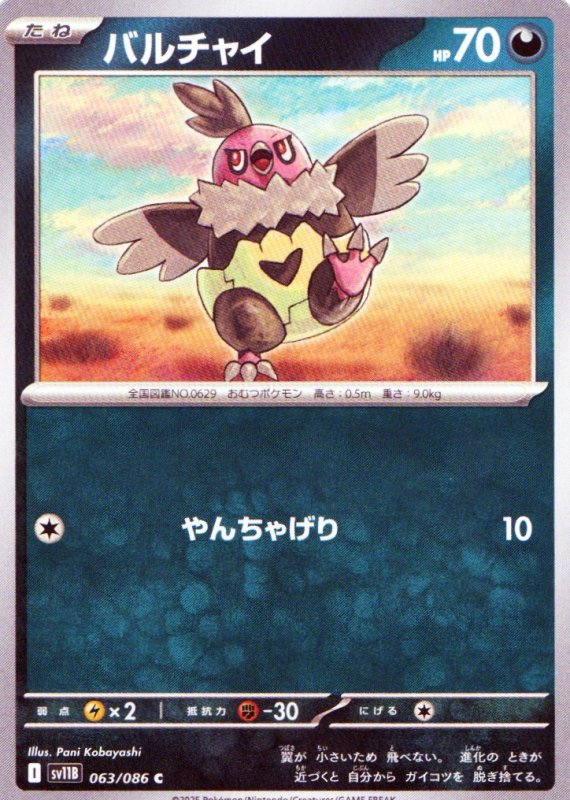 画像1: バルチャイ【C】{063/086} [SV11B] (1)
