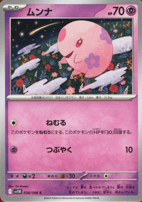 画像1: ムンナ【C】{038/086} [SV11B] (1)