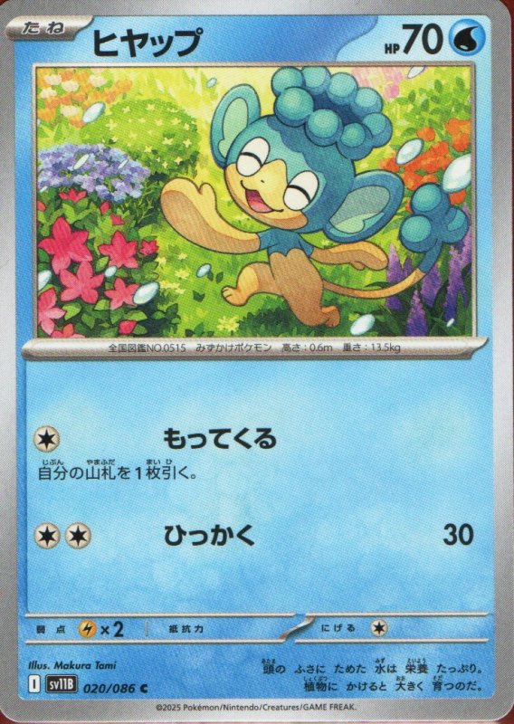 画像1: ヒヤップ【C】{020/086} [SV11B] (1)