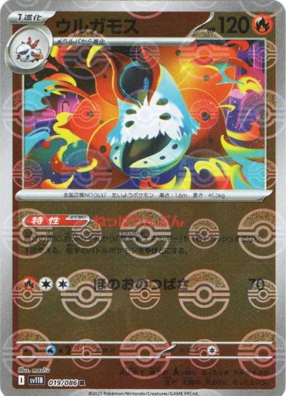 画像1: ウルガモス(モンスターボールミラー)【R】{019/086} [SV11B] (1)