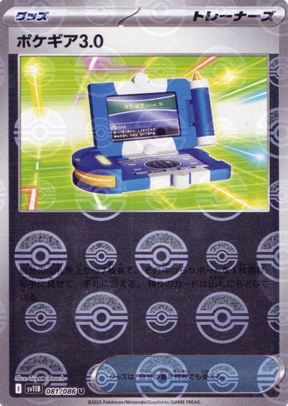画像1: ポケギア3.0(モンスターボールミラー)【U】{081/086} [SV11B] (1)