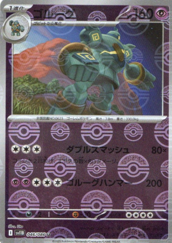 画像1: ゴルーグ(モンスターボールミラー)【U】{046/086} [SV11B] (1)