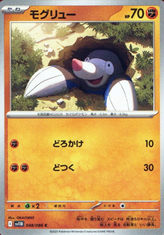画像1: モグリュー【C】{048/086} [SV11B] (1)
