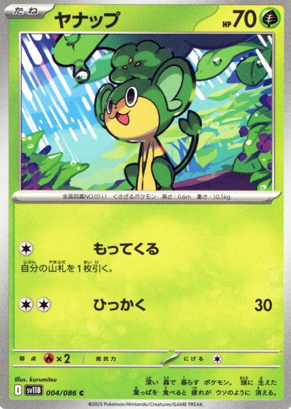 画像1: ヤナップ【C】{004/086} [SV11B] (1)