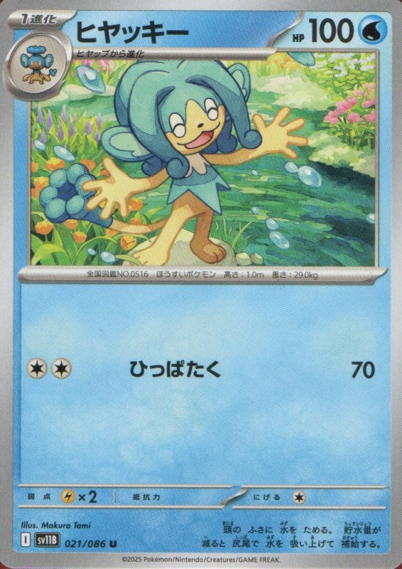 画像1: ヒヤッキー【U】{021/086} [SV11B] (1)