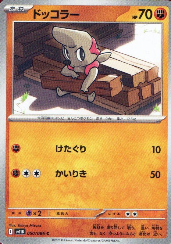画像1: ドッコラー【C】{050/086} [SV11B] (1)