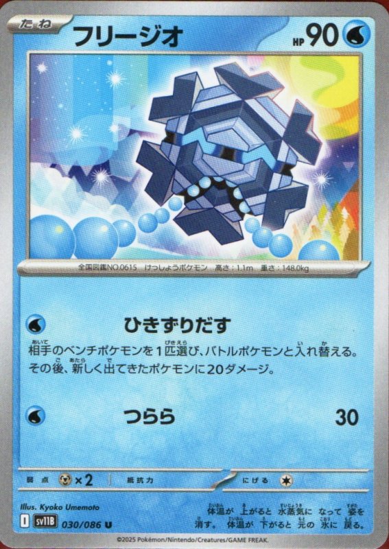 画像1: フリージオ【U】{030/086} [SV11B] (1)