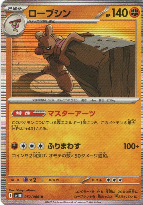 画像1: ローブシン【R】{052/086} [SV11B] (1)