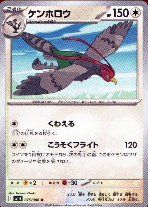 画像1: ケンホロウ【U】{075/086} [SV11B] (1)