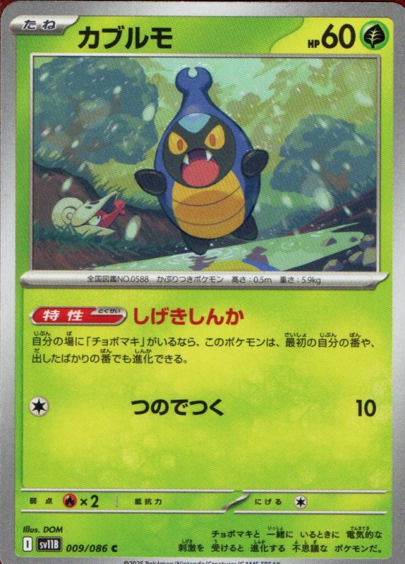 画像1: カブルモ【C】{009/086} [SV11B] (1)
