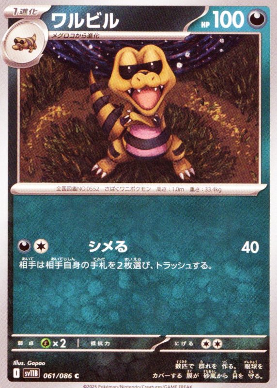 画像1: ワルビル【C】{061/086} [SV11B] (1)