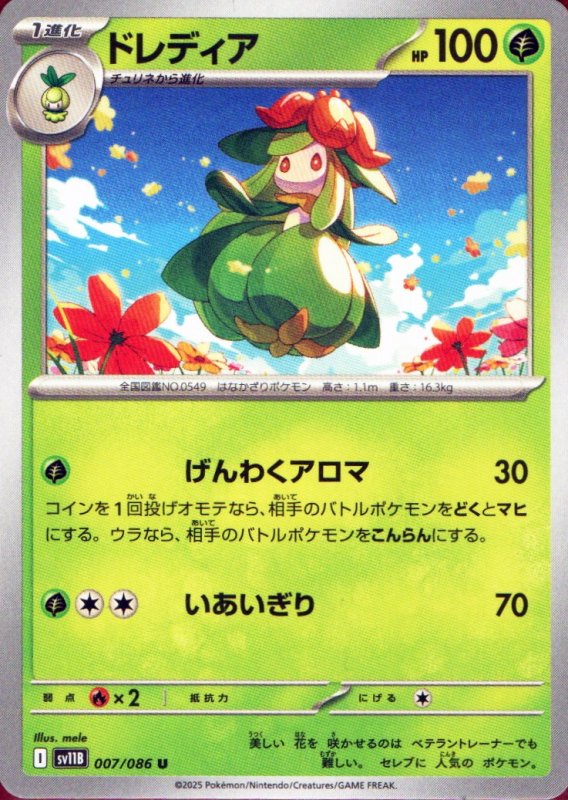 画像1: ドレディア【U】{007/086} [SV11B] (1)